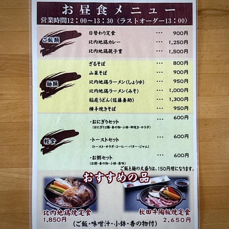 ダイニング ぶなの四季 秋田県仙北市田沢湖玉川 新玉川温泉本館2階 ランチ 昼食 メニュー