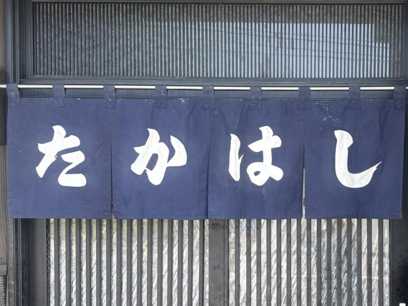 たかはし食堂 秋田県仙北市角館町勝楽 田町下 角館駅 暖簾