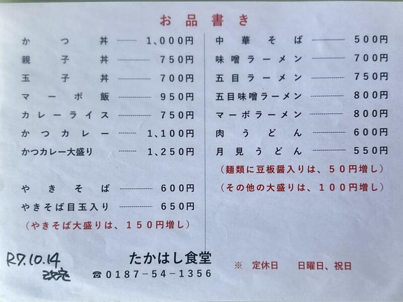 たかはし食堂 秋田県仙北市角館町勝楽 田町下 角館駅 メニュー