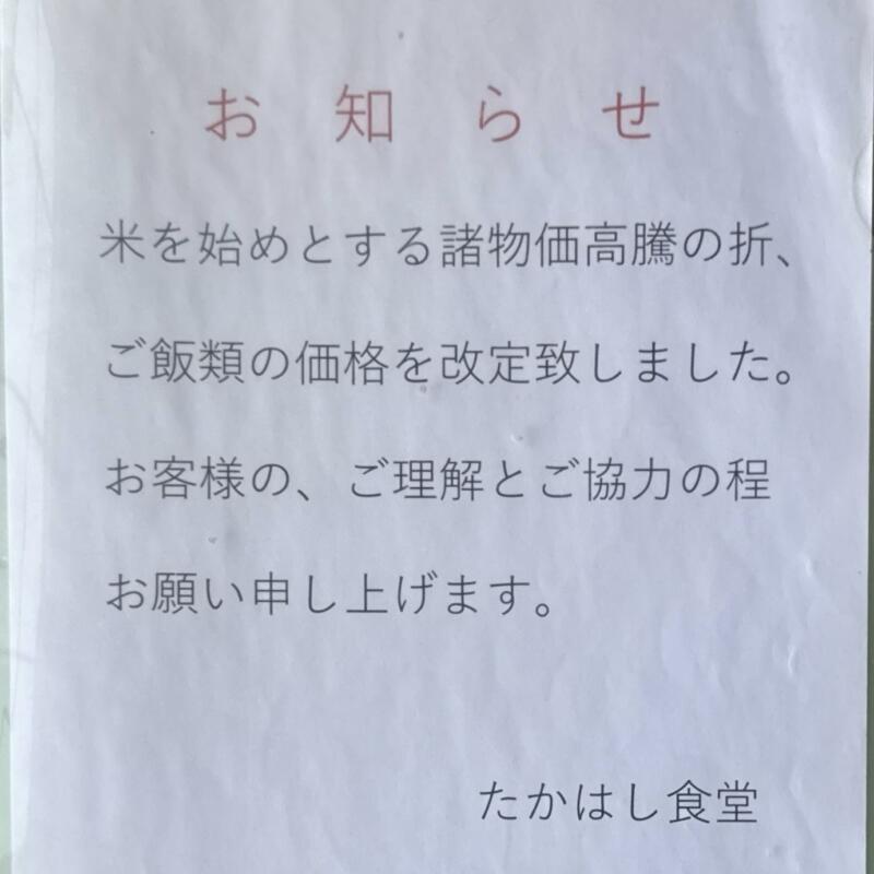 たかはし食堂 秋田県仙北市角館町勝楽 田町下 角館駅 お知らせ