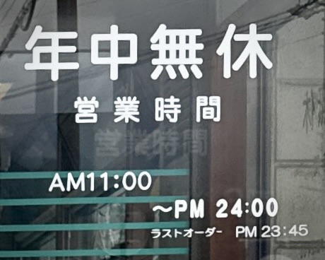 ハルピンラーメン諏訪本店 長野県諏訪市四賀 茅野駅 営業時間 営業案内 定休日