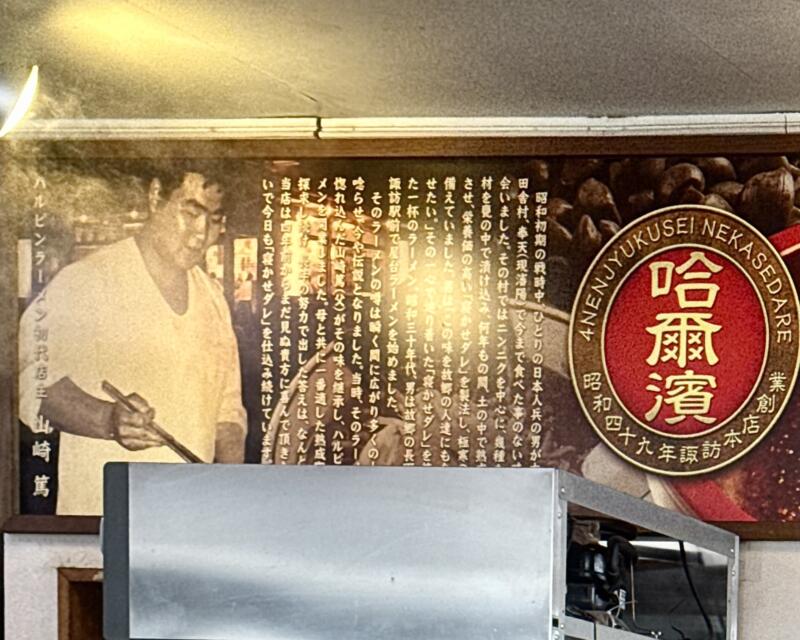 ハルピンラーメン諏訪本店 長野県諏訪市四賀 茅野駅 メニュー