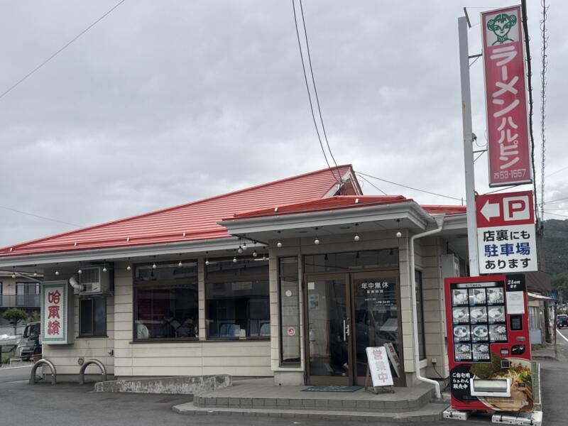 ハルピンラーメン諏訪本店 長野県諏訪市四賀 茅野駅 外観
