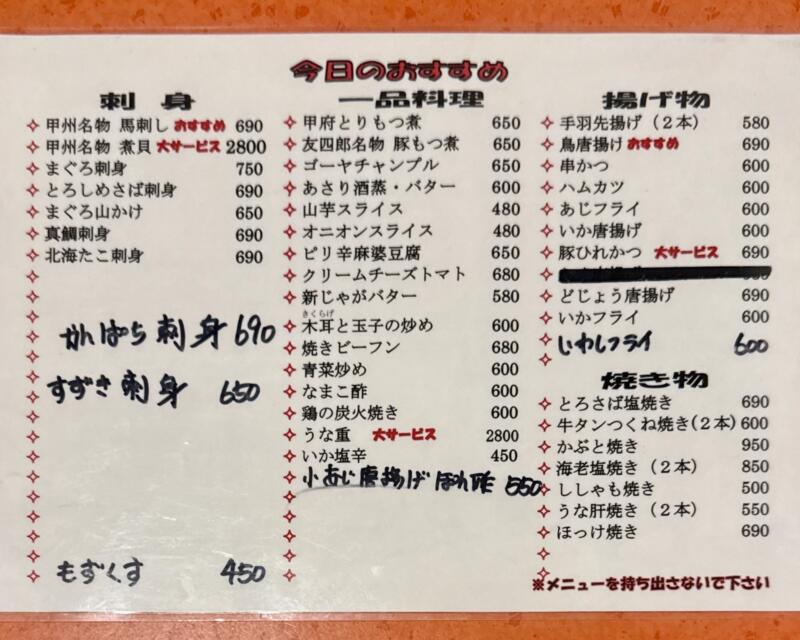 友四郎 中央店 山梨県甲府市 甲府駅前 メニュー