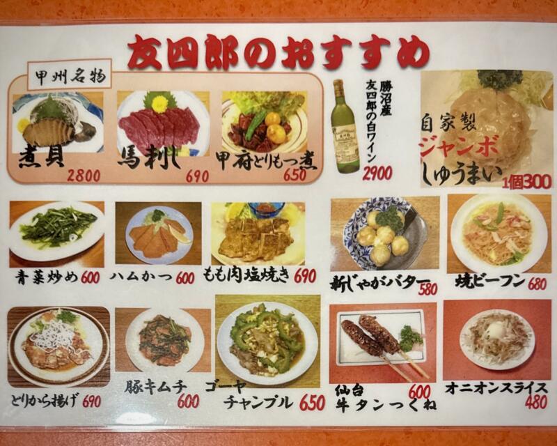 友四郎 中央店 山梨県甲府市 甲府駅前 メニュー