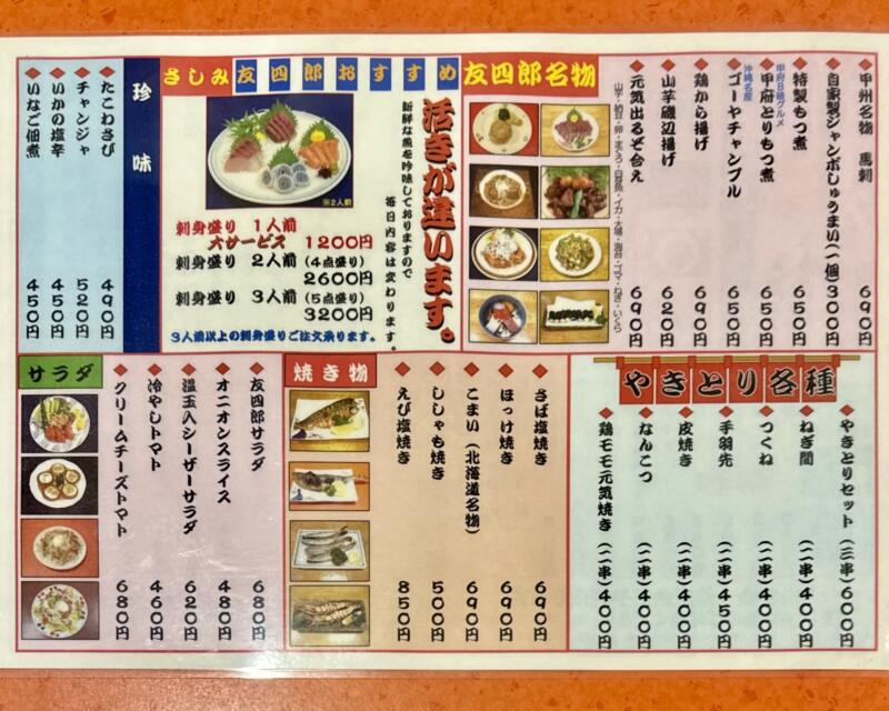 友四郎 中央店 山梨県甲府市 甲府駅前 メニュー