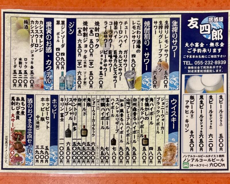 友四郎 中央店 山梨県甲府市 甲府駅前 メニュー