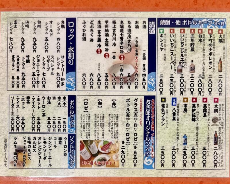 友四郎 中央店 山梨県甲府市 甲府駅前 メニュー