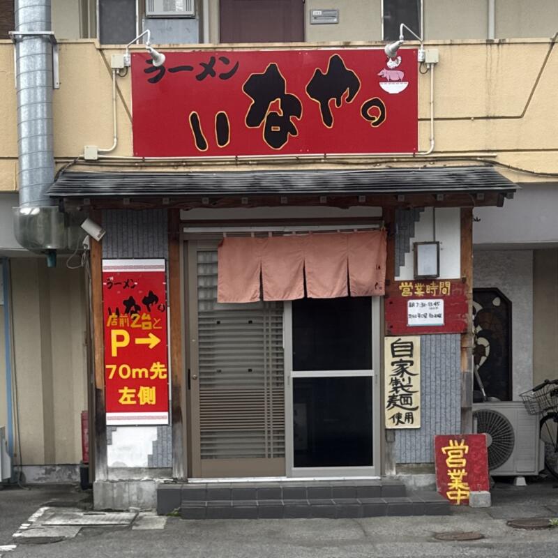 ラーメン いなや。 山梨県甲府市富士見 湯村温泉入口 甲府駅前 外観