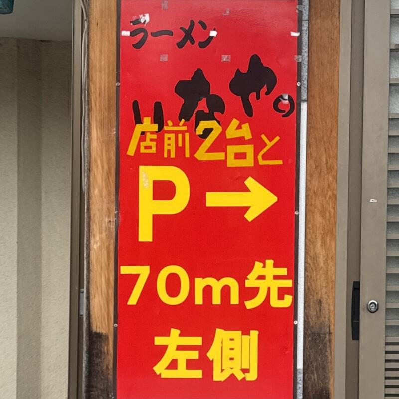 ラーメン いなや。 山梨県甲府市富士見 湯村温泉入口 甲府駅前 駐車場案内