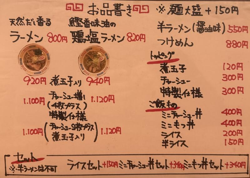 ラーメン いなや。 山梨県甲府市富士見 湯村温泉入口 甲府駅前 メニュー