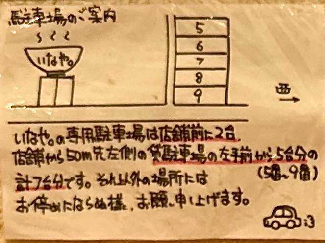 ラーメン いなや。 山梨県甲府市富士見 湯村温泉入口 甲府駅前 駐車場案内