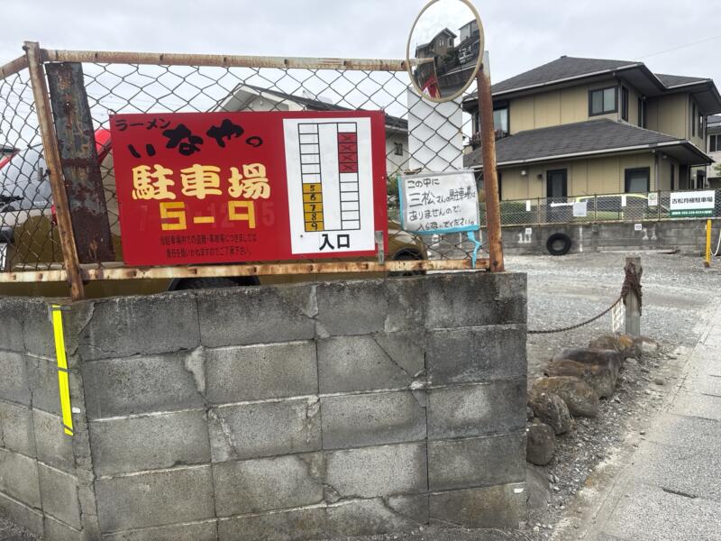 ラーメン いなや。 山梨県甲府市富士見 湯村温泉入口 甲府駅前 駐車場