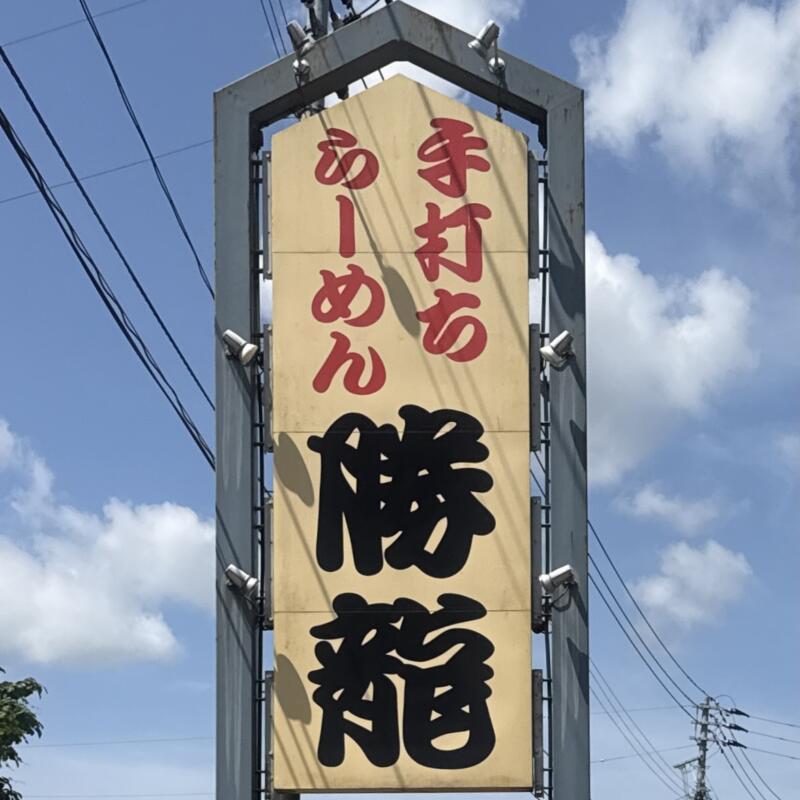 手打ちらーめん 勝龍 しょうりゅう 新潟県小千谷市千谷川 城内二丁目 小千谷駅 看板