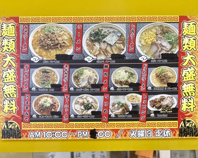 手打ちらーめん 勝龍 しょうりゅう 新潟県小千谷市千谷川 城内二丁目 小千谷駅 メニュー