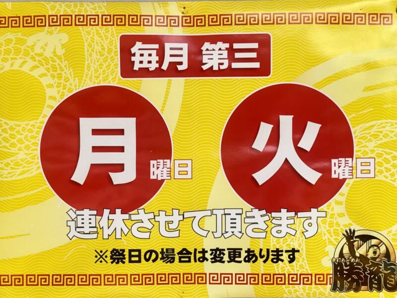 手打ちらーめん 勝龍 しょうりゅう 新潟県小千谷市千谷川 城内二丁目 小千谷駅 営業案内 定休日