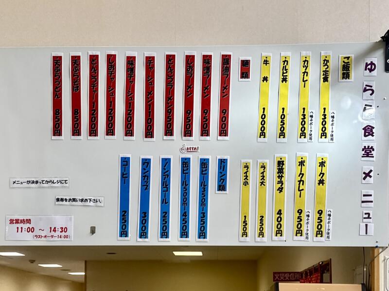 お食事処 ゆらら ゆらら食堂 秋田県鹿角市八幡平 八幡平ふれあいやすらぎ温泉センターゆらら内 大沼温泉 鹿角花輪駅 メニュー 営業時間 営業案内