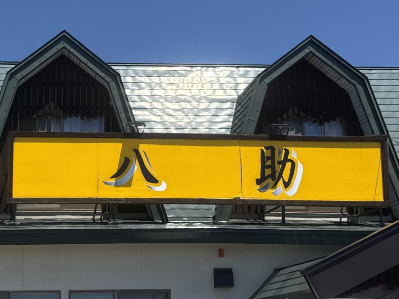 中華そば 八助 やすけ 青森県弘前市堀越 上堀越 新里駅 石川駅 看板