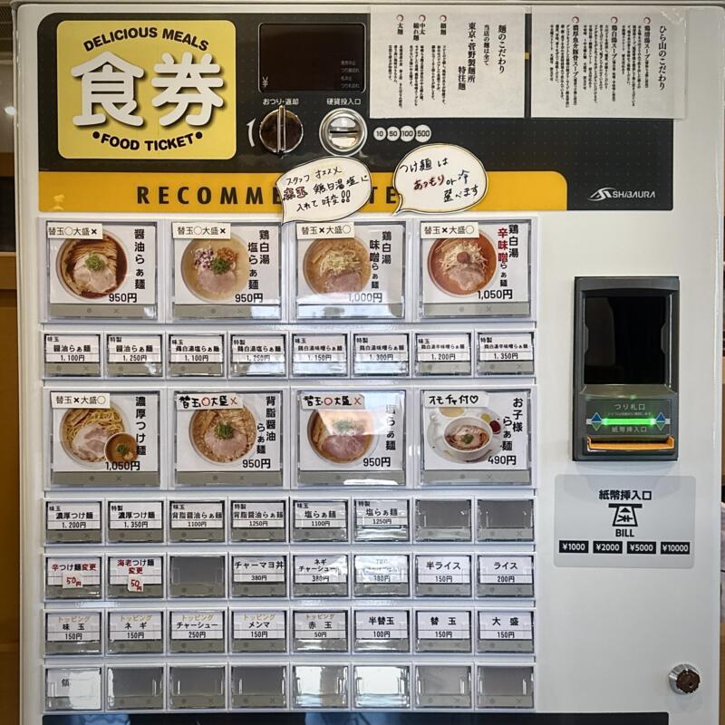 らぁ麺 ひら山 弘前店 青森県弘前市田園 弘前駅 券売機 メニュー