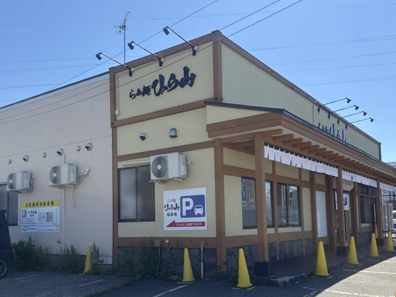らぁ麺 ひら山 弘前店 青森県弘前市田園 弘前駅 外観