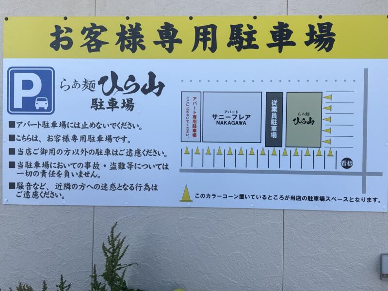 らぁ麺 ひら山 弘前店 青森県弘前市田園 弘前駅 駐車場案内