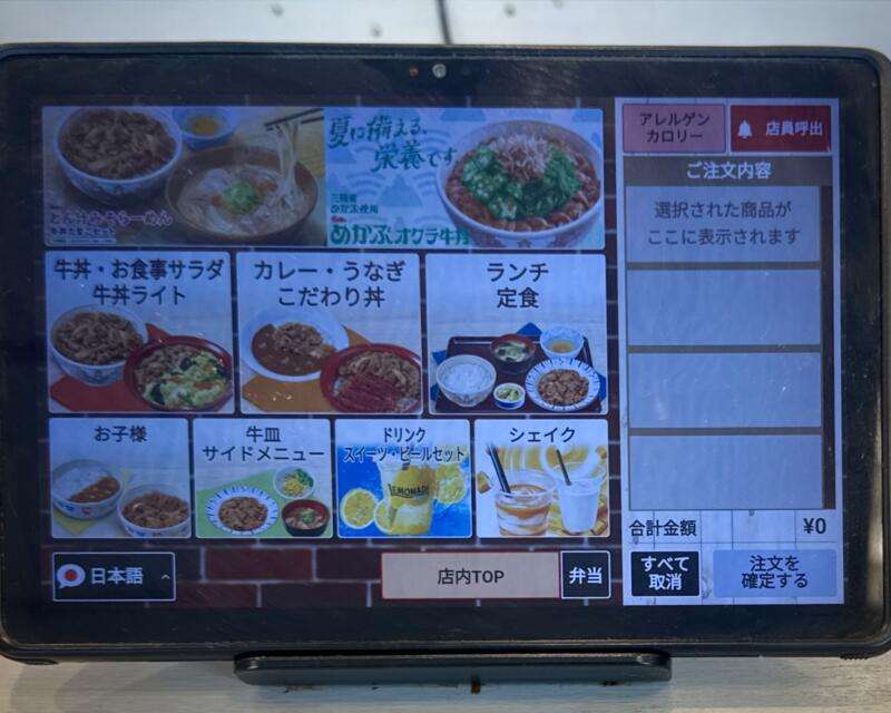すき家 秋田泉店 秋田県秋田市泉中央 マツダ前 泉外旭川駅 タブレット メニュー