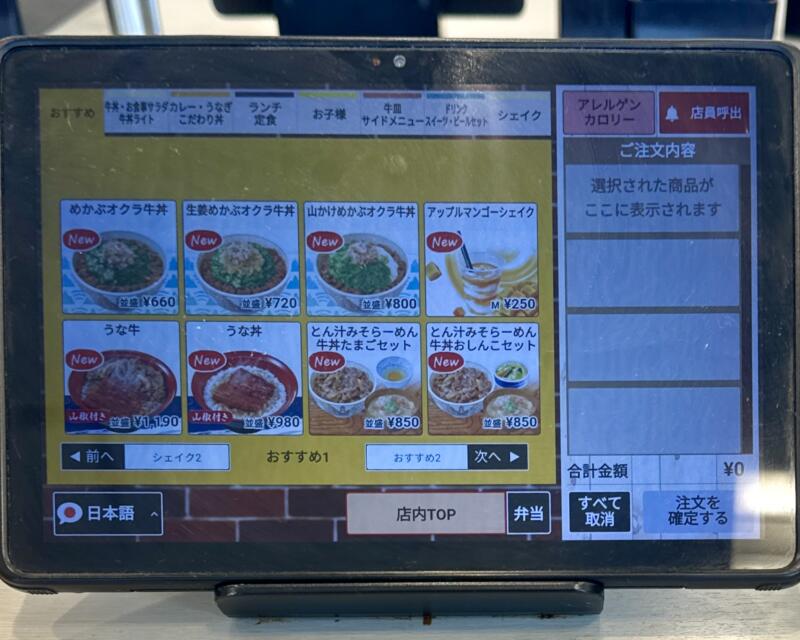すき家 秋田泉店 秋田県秋田市泉中央 マツダ前 泉外旭川駅 タブレット メニュー