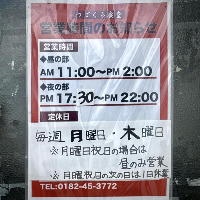 つばくら食堂 秋田県横手市増田町増田 十文字駅 営業時間 営業案内 定休日