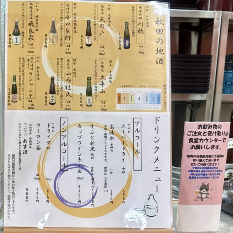 貝の沢温泉食堂 秋田県秋田市太平山谷 貝の沢口 大張野駅 メニュー