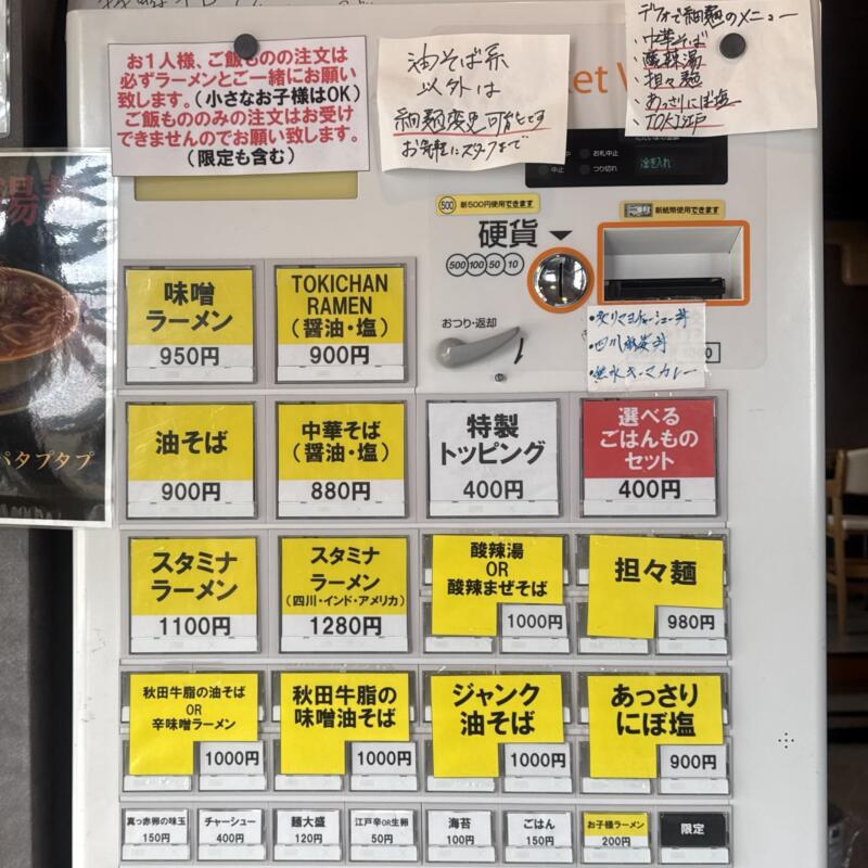 RAMEN TOKI ラーメントキ 秋田県秋田市外旭川 スーパードラックアサヒ外旭川店敷地内 ナイス入口 泉外旭川駅 券売機 メニュー