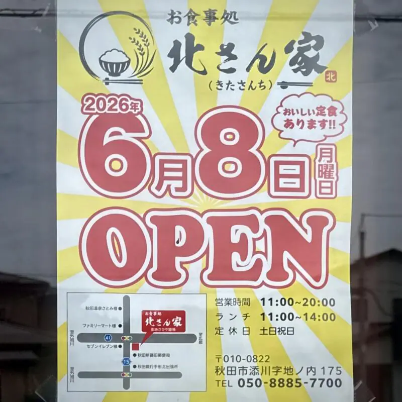 お食事処 北さん家 きたさんち 秋田県秋田市添川 古城苑入口 泉外旭川駅 営業時間 営業案内 定休日
