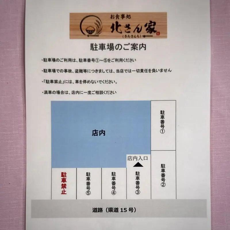 お食事処 北さん家 きたさんち 秋田県秋田市添川 古城苑入口 泉外旭川駅 駐車場案内