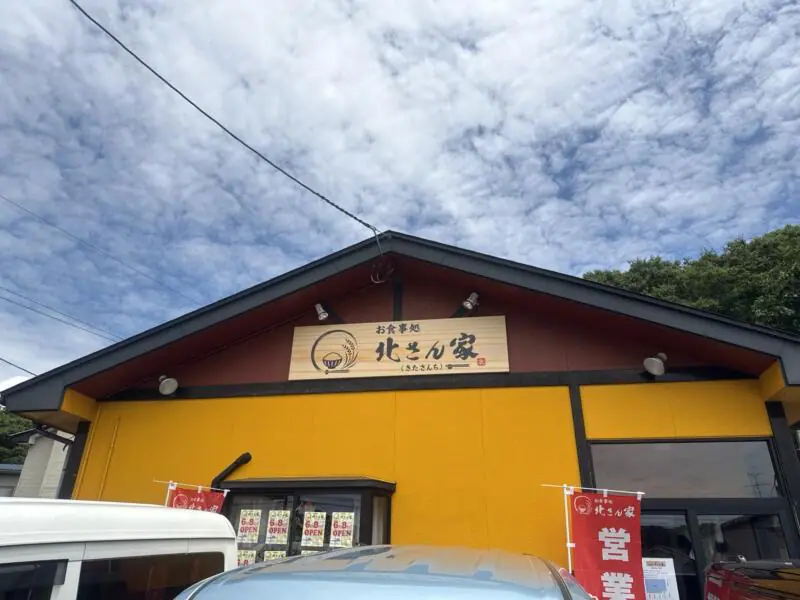 お食事処 北さん家 きたさんち 秋田県秋田市添川 古城苑入口 泉外旭川駅 外観