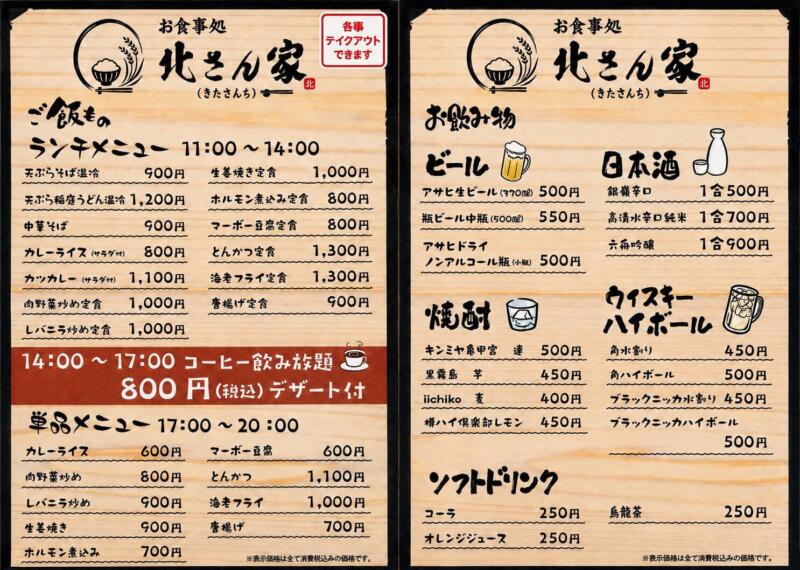 お食事処 北さん家 きたさんち 秋田県秋田市添川 古城苑入口 泉外旭川駅 メニュー