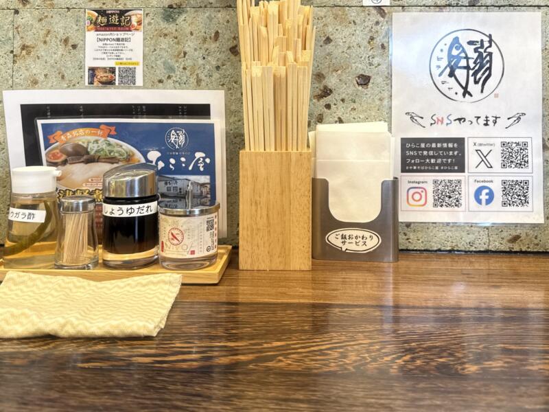自家製麺 中華そば ひらこ屋 青森県青森市新城 平和台団地 青森駅 せあぶら煮干 中あぶら 背脂 中油 背脂醤油ラーメン 津軽煮干しラーメン 味変 調味料