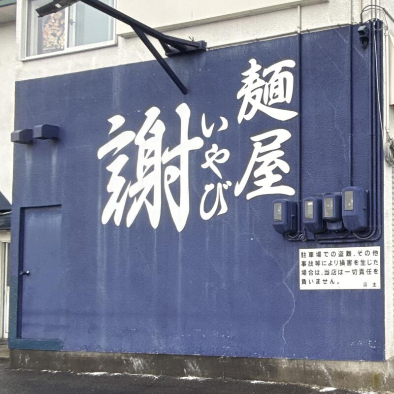 麺屋 謝 いやび 青森県南津軽郡藤崎町藤崎 藤崎船場角 藤崎駅 壁