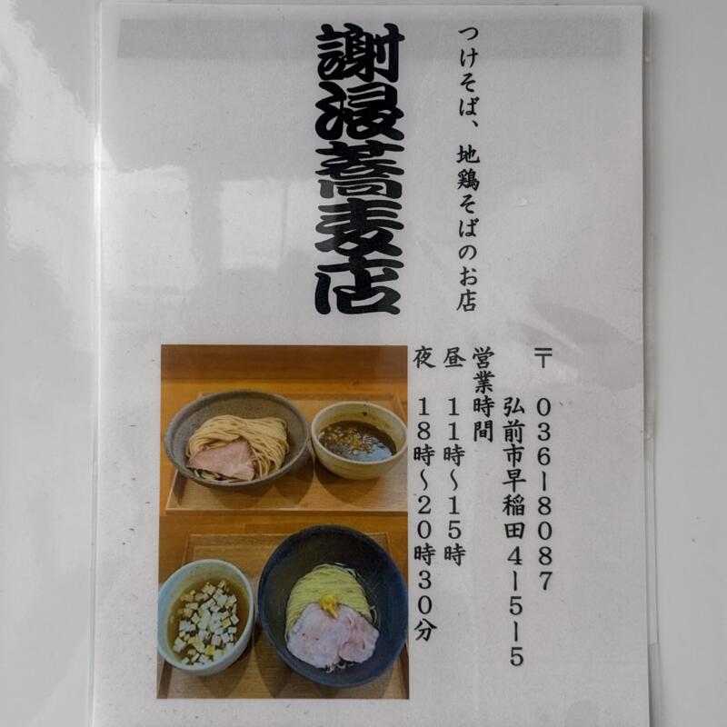 麺屋 謝 いやび 青森県南津軽郡藤崎町藤崎 藤崎船場角 藤崎駅 2号店 ラーメン謝から謝浸蕎麦店にリニューアルオープン