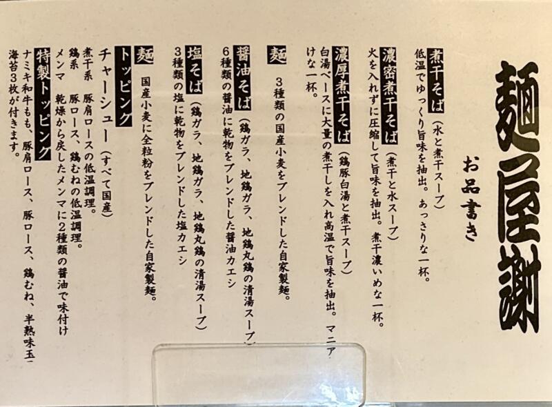 麺屋 謝 いやび 青森県南津軽郡藤崎町藤崎 藤崎船場角 藤崎駅 メニュー