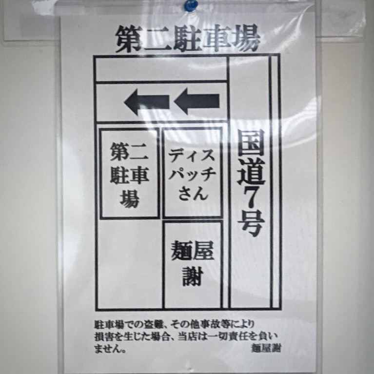 麺屋 謝 いやび 青森県南津軽郡藤崎町藤崎 藤崎船場角 藤崎駅 駐車場案内