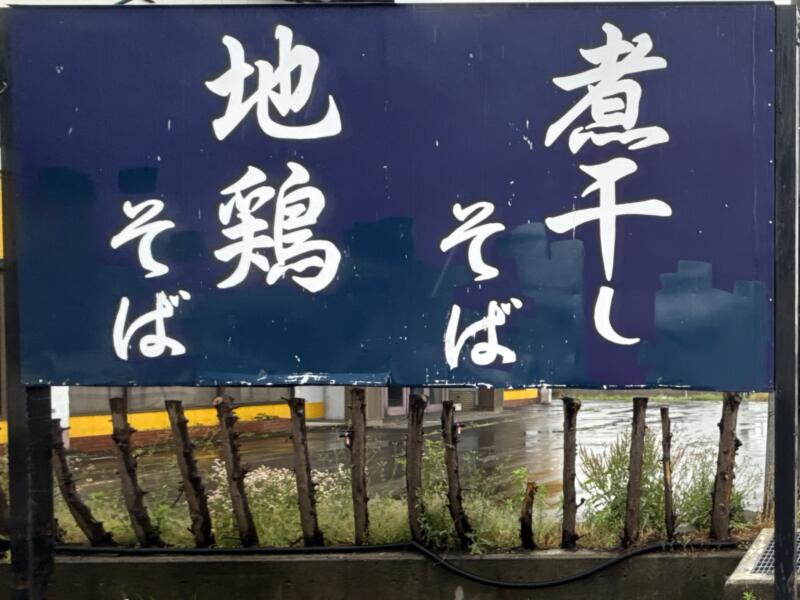 麺屋 謝 いやび 青森県南津軽郡藤崎町藤崎 藤崎船場角 藤崎駅 看板