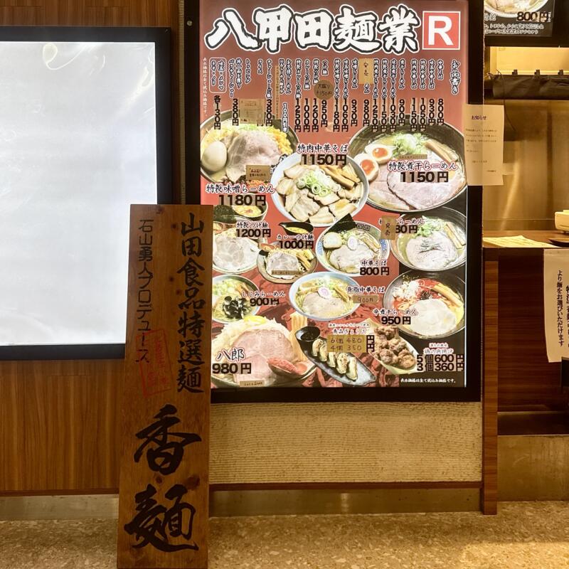八甲田麺業R アール 八甲田食堂×R campコラボ店 青森県弘前市駅前町 ヒロロ4階 メニュー