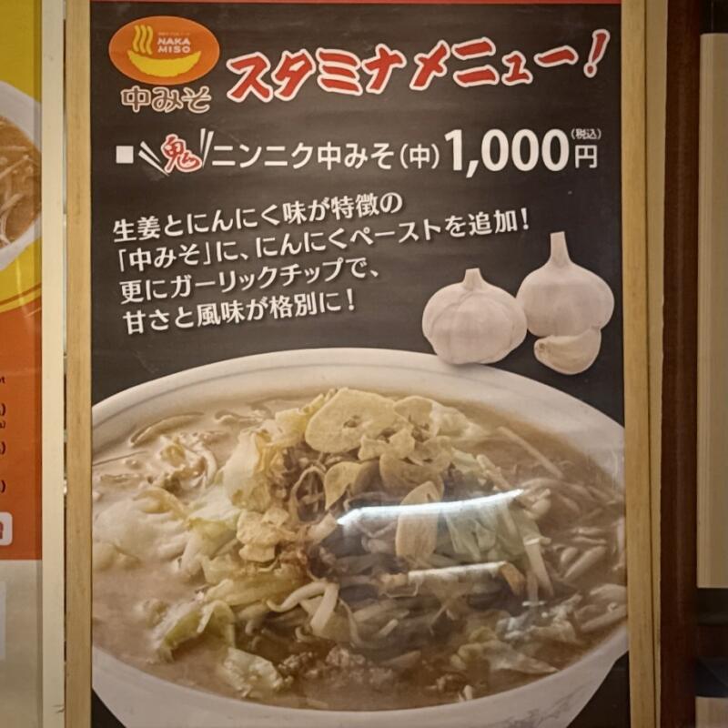 中みそ ヒロロ店 青森県弘前市駅前町 HIRORO ヒロロ4階 みそラーメン 味噌ラーメン 小 スタミナメニュー 鬼ニンニク中みそ
