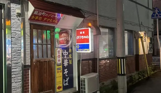 喫茶タマちゃん＠青森県弘前市にて中華そば＆ざる中華＆焼きそば＆餃子をオーダー！美彩酔家 あんこで刺身＆馬刺し＆鶏刺しを日本酒で流し込んだ後にハシゴ酒で鍛冶町の夜を満喫♪