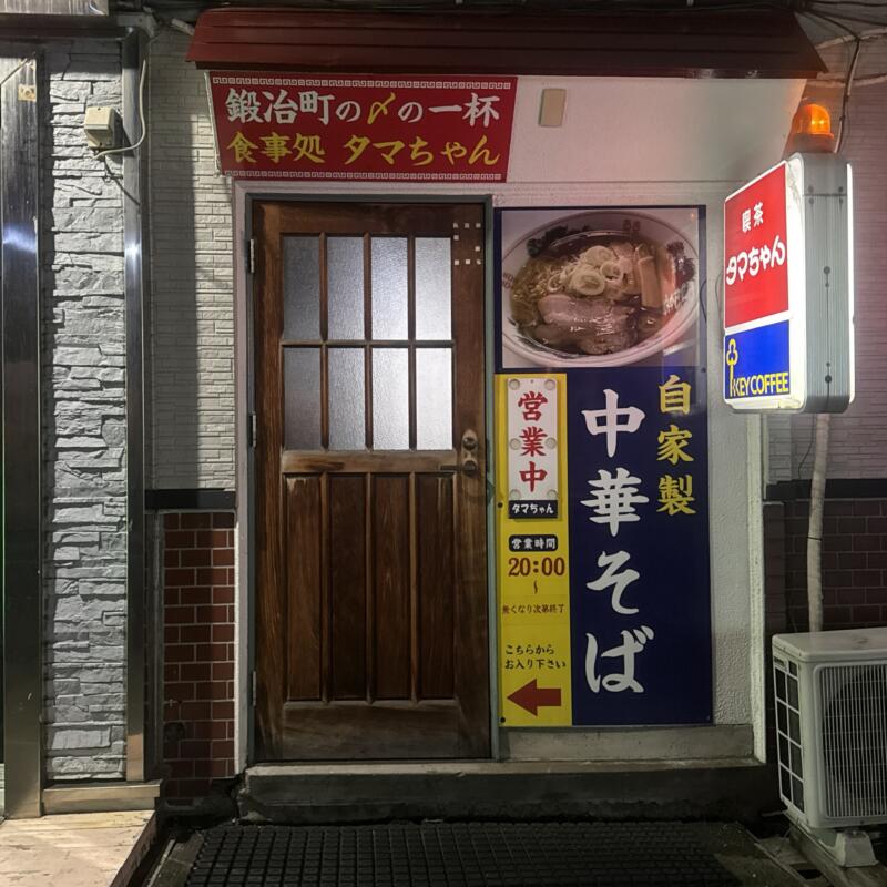 喫茶 タマちゃん 食事処 タマちゃん 青森県弘前市親方町 青森みちのく銀行親方町支店 弘前中央駅 鍛冶町 入口 看板 営業時間 営業案内