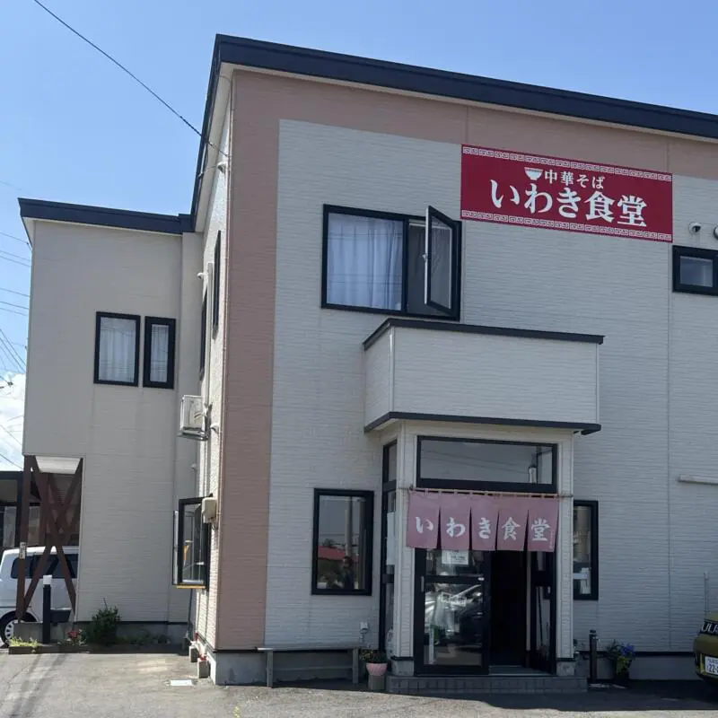 いわき食堂 青森県弘前市一町田 旧岩木町 中央弘前駅 外観