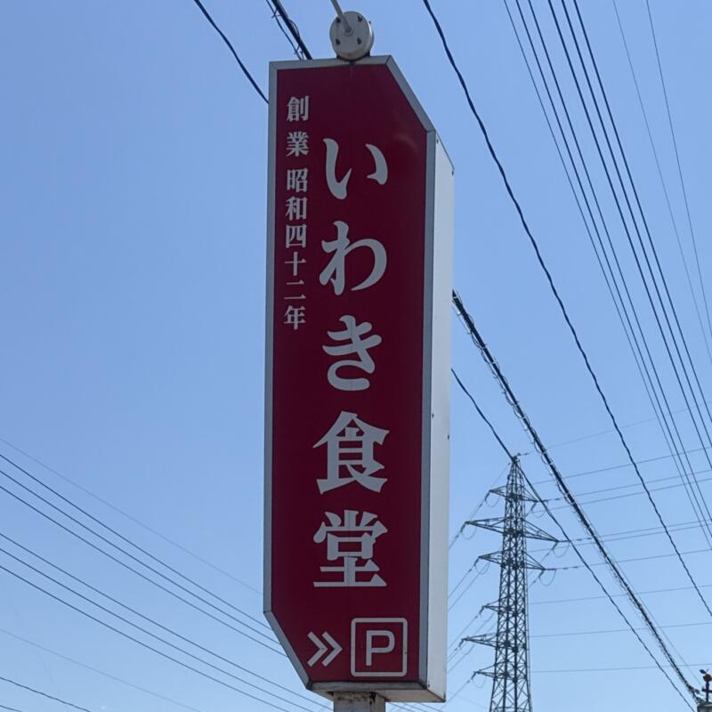 いわき食堂 青森県弘前市一町田 旧岩木町 中央弘前駅 看板