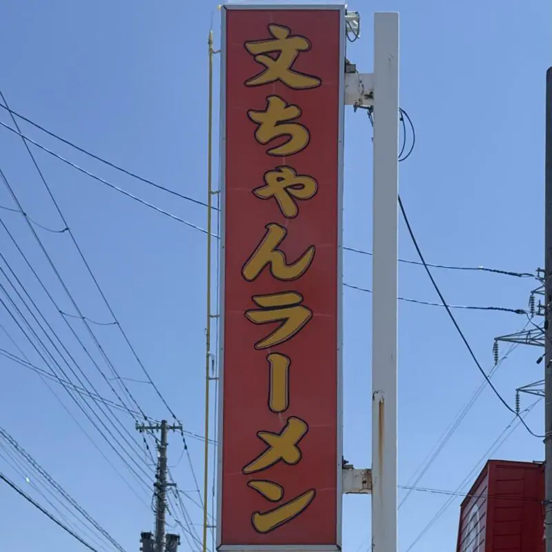 文ちゃんラーメン 青森県弘前市外崎 城東中央三丁目 弘前駅 看板