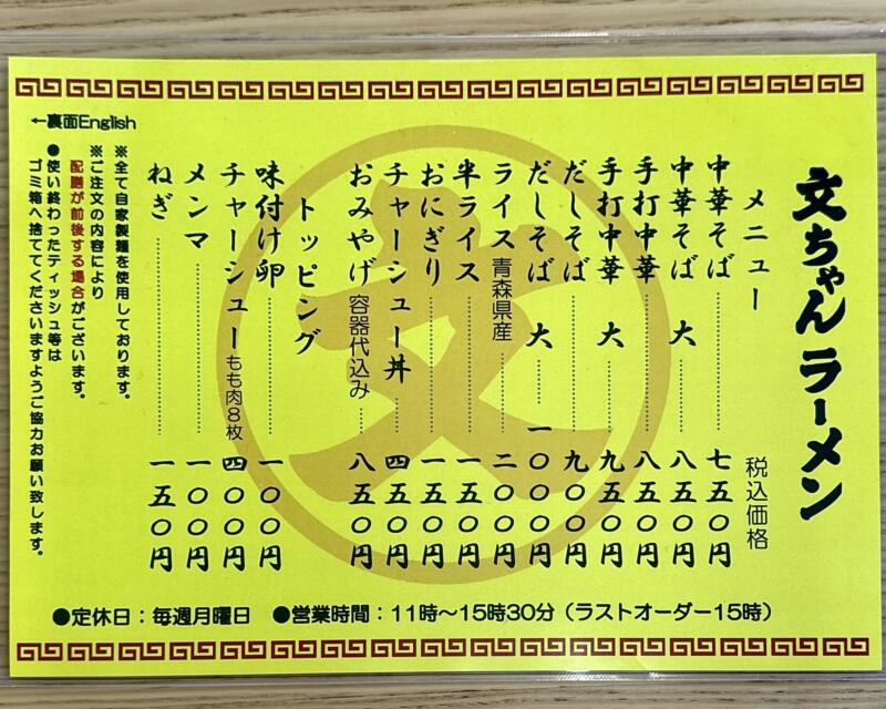 文ちゃんラーメン 青森県弘前市外崎 城東中央三丁目 弘前駅 メニュー