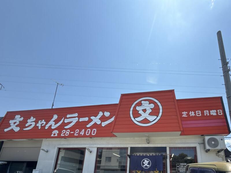 文ちゃんラーメン 青森県弘前市外崎 城東中央三丁目 弘前駅 外観