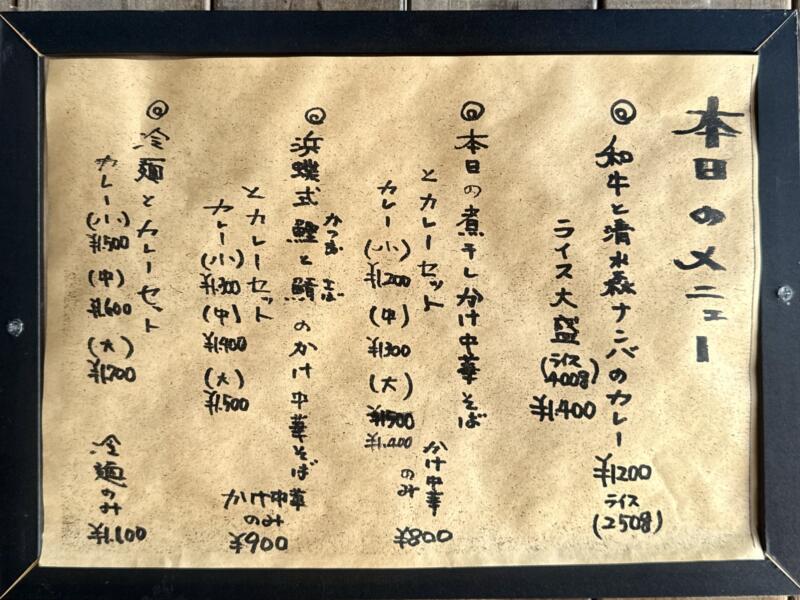 和牛と中華そば 浜蝶 はまちょう 青森県弘前市稲田 城東中央二丁目 弘前駅 メニュー